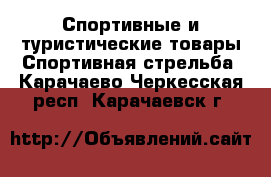 Спортивные и туристические товары Спортивная стрельба. Карачаево-Черкесская респ.,Карачаевск г.